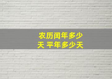 农历闰年多少天 平年多少天